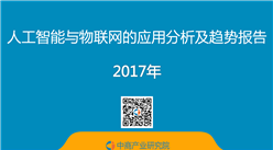 人工智能与物联网的应用分析及趋势报告（全文）