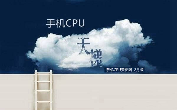 手機CPU天梯圖2017年12月最新版 手機處理器排行看完秒懂