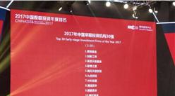 2017年中国早期投资机构30强重磅发布：真格基金等多家机构上榜！（附详细名单）
