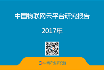 2017年中国物联网云平台研究报告（全文）