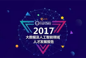 2017年中國大數據及AI人才發展報告（附全文）