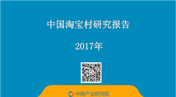2017年中国淘宝村研究报告（全文）
