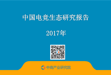 2017年中国电竞生态研究报告