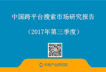 2017年第三季度中國跨平臺搜索市場研究報告（附全文）