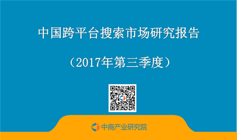 2017年第三季度中国跨平台搜索市场研究报告（附全文）