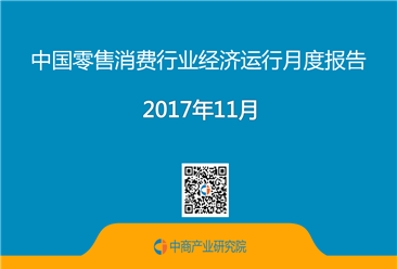 2017年11月中国零售消费行业经济运行月度报告（附全文）