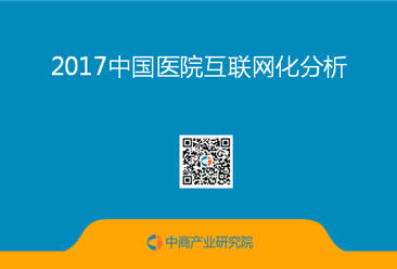 2017中国医院互联网化分析（全文）