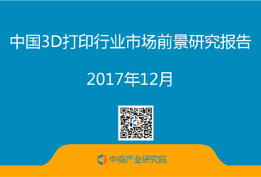 2017年中国3D打印行业市场前景研究报告（附全文）