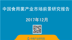 2017年中國食用菌產業市場前景研究報告（簡版）