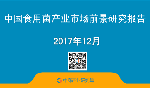 2017年中国食用菌产业市场前景研究报告（简版）