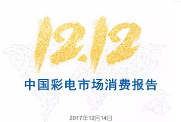 双十二中国彩电市场消费报告