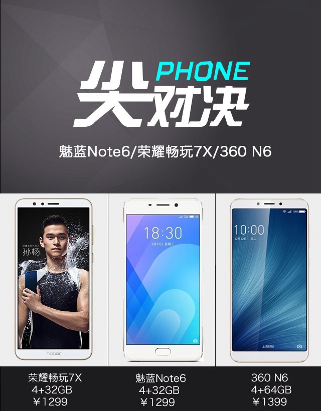 荣耀7X/360N6/魅蓝Note6买哪个好 荣耀7X/360N6/魅蓝Note6对比
