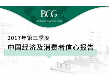 2017年Q3中国经济及消费信心报告（全文）