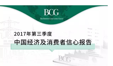 2017年Q3中国经济及消费信心报告（全文）