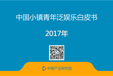 2017年中国小镇青年泛娱乐白皮书（全文）