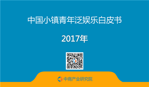 2017年中国小镇青年泛娱乐白皮书（全文）