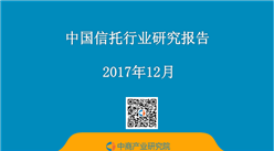 2017年中國信托行業研究報告（全文）