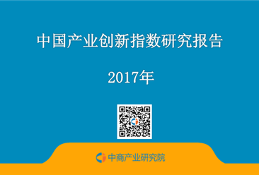 2017年中国产业创新指数研究报告