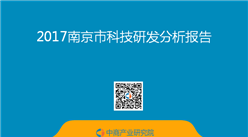 2017南京市科技研發分析報告（全文）
