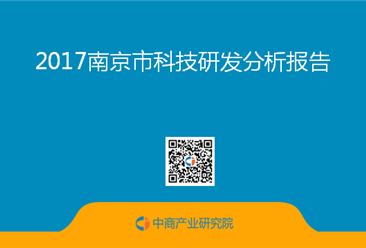 2017南京市科技研发分析报告（全文）