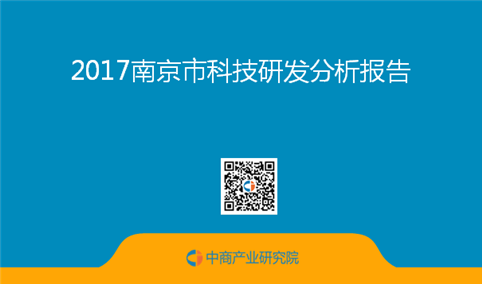 2017南京市科技研发分析报告（全文）