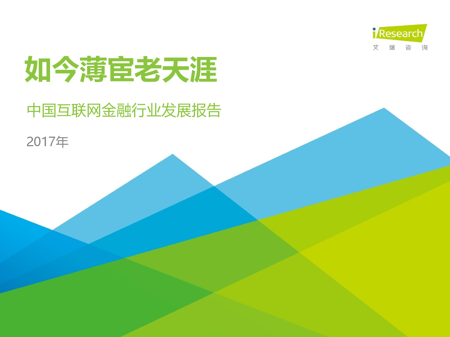 2017年中国互联网金融行业发展报告（附报告全文） 综合 第1张