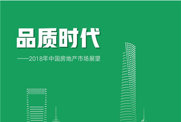 链家：2018年中国房地产市场展望（全文）