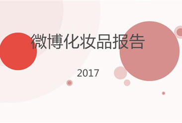 微博数据中心：2017年微博化妆品报告