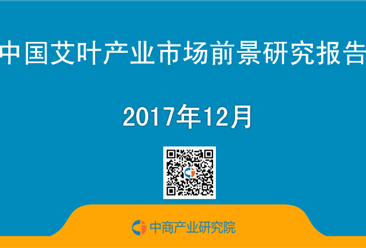 2017年中國艾葉產業市場前景研究報告（簡版）
