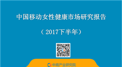 2017下半年中國移動(dòng)女性健康市場研究報(bào)告