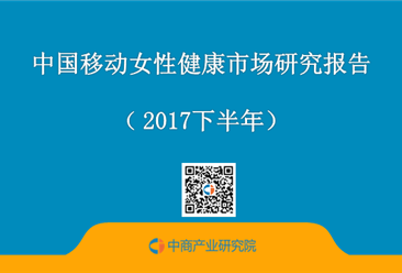 2017下半年中國移動女性健康市場研究報告