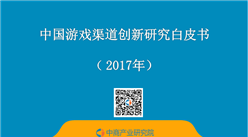 2017年中國游戲渠道創新研究白皮書