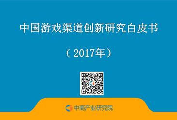 2017年中国游戏渠道创新研究白皮书