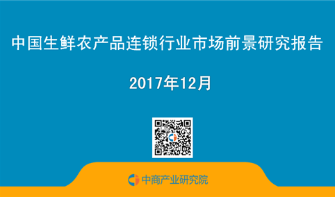 2017年中国生鲜农产品连锁行业市场前景研究报告（简版）