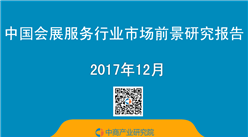 2017年中国会展服务行业市场前景研究报告（简版）
