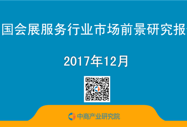 2017年中国会展服务行业市场前景研究报告（简版）