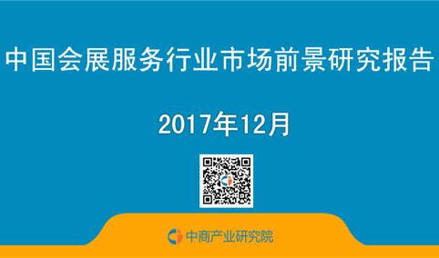 2017年中国会展服务行业市场前景研究报告（简版）