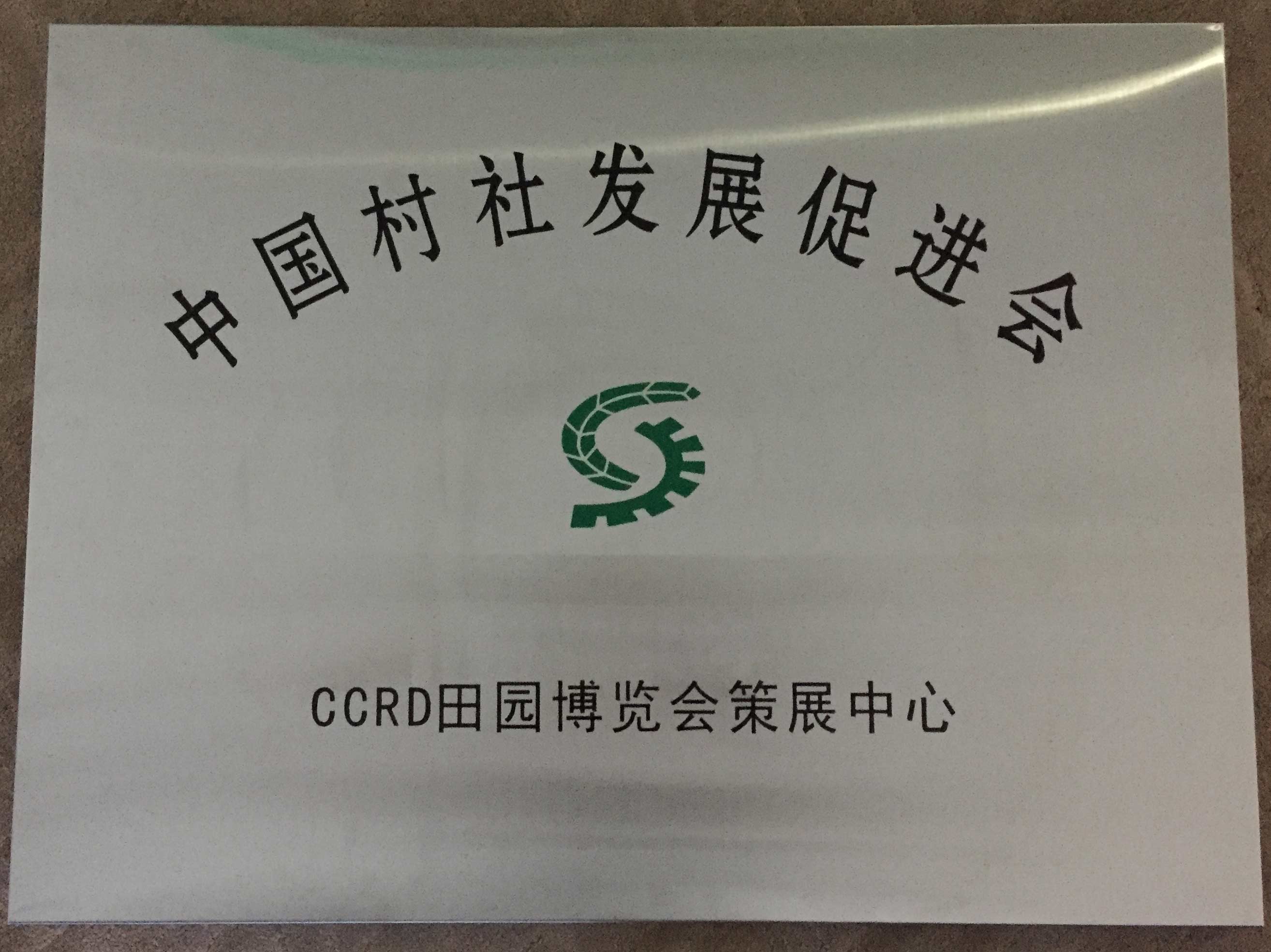 中国村社发展促进会CCRD田园博览会策展中心