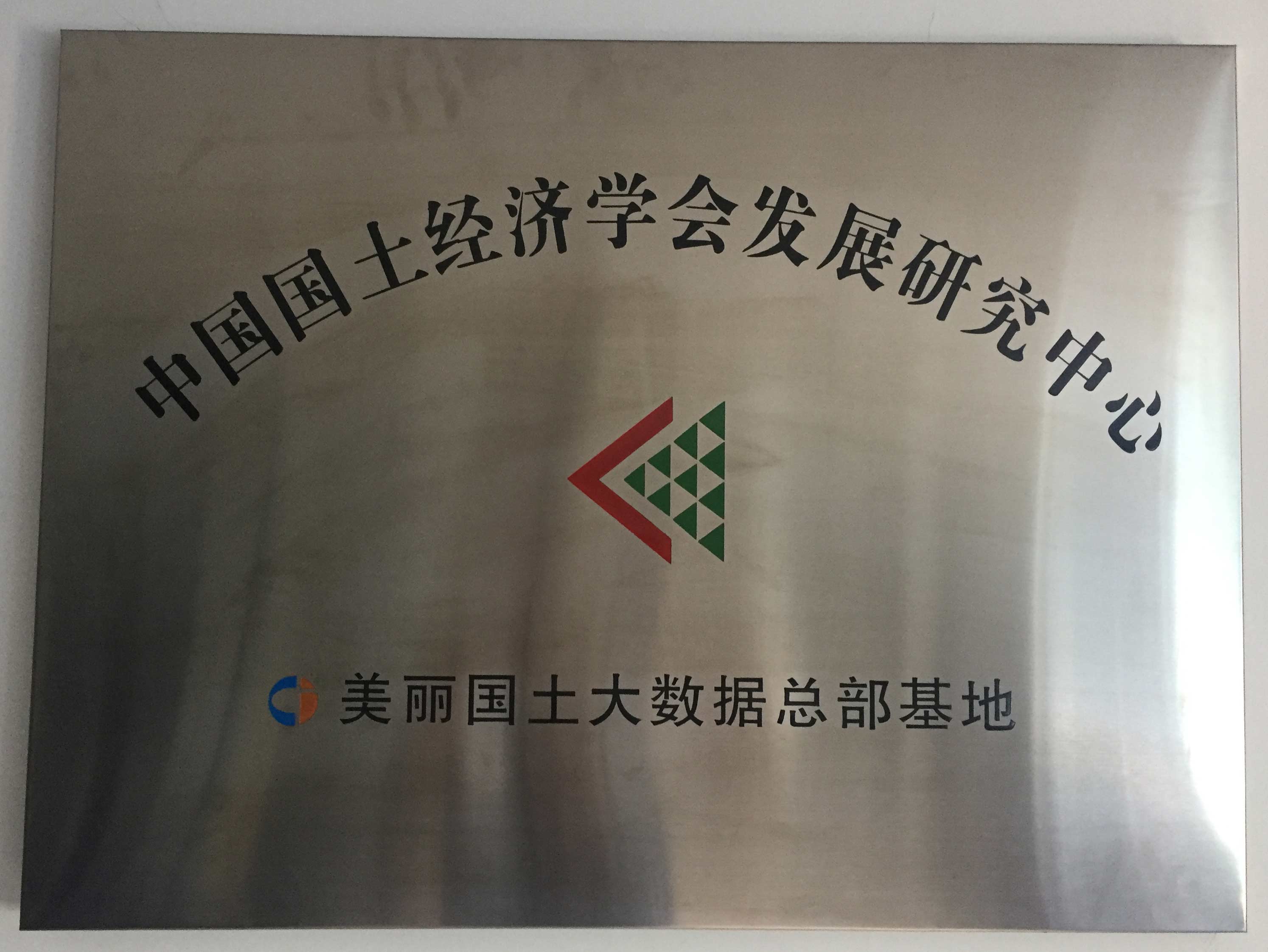 中国国土经济学会发展研究中心美丽国土大数据总部基地