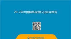 2017年中國網絡借貸行業研究報告（全文）