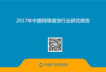 2017年中国网络借贷行业研究报告（全文）