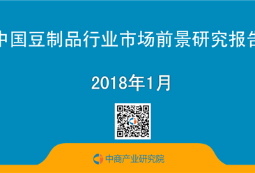 2018年中国豆制品行业市场前景研究报告（简版）