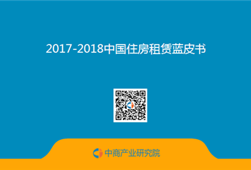 2017-2018中国住房租赁蓝皮书（全文）