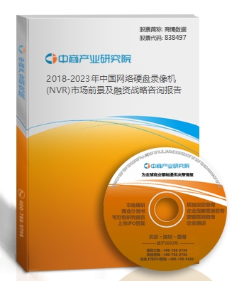 2018-2023年中國網絡硬盤錄像機(NVR)市場前景及融資戰略咨詢報告