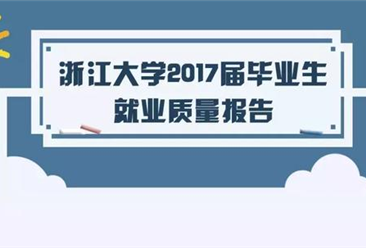 浙江大学2017届毕业生就业质量报告：年薪平均达13.34万元