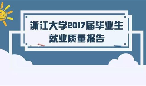 浙江大学2017届毕业生就业质量报告：年薪平均达13.34万元