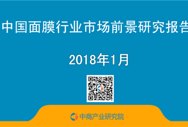 2018年中國面膜行業市場前景研究報告（簡版）
