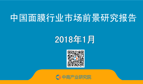2018年中国面膜行业市场前景研究报告（简版）