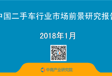 2018年中国二手车行业市场前景研究报告（简版）