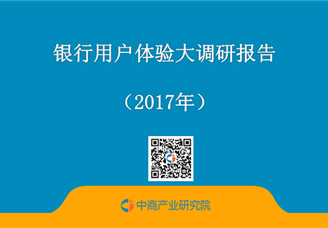 2017年银行用户体验大调研报告（全文）